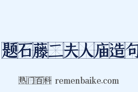 题石藤二夫人庙造句是什么意思的图片